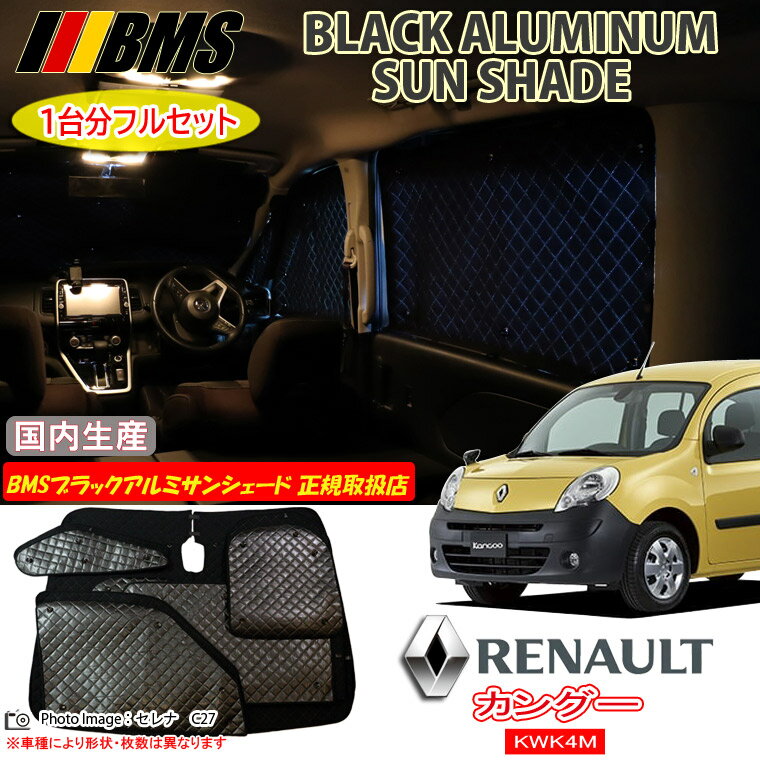 ルノー カングー RENAULT KANGOO KWK4M BMS ブラックアルミサンシェード 全窓分 日本製 正規取扱店 アルミサンシェード サンシェード カーサンシェード ビーエムエス