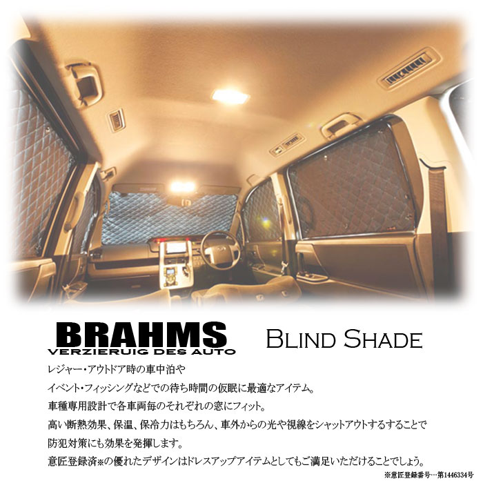 BRAHMS ブラインドシェード スバル レガシィツーリングワゴン BP系 『フルセット』 車用 サンシェード カーテン シェード アウトドア キャンプ 車中泊 スキー スノーボード 日除け