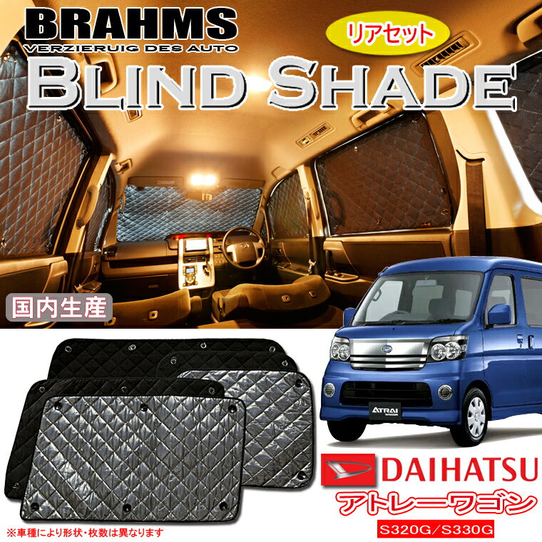 楽天通信販売専門店 コクーンBRAHMS ブラインドシェード ダイハツ アトレーワゴン S320G/S330G 『リアセット』 車用 サンシェード カーテン シェード アウトドア キャンプ 車中泊 日除け 日よけ 仮眠 スキー スノーボード 海水浴 釣り