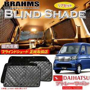ダイハツ アトレーワゴン S320G/S330G BRAHMS ブラインドシェード 【リアセット】 日本製 正規取扱店 サンシェード カーサンシェード 車用サンシェード シェード ブラームス