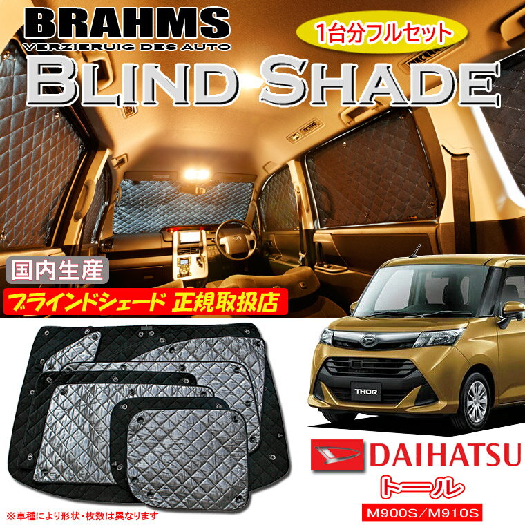 ダイハツ トール M900S/M910S THOR BRAHMS ブラインドシェード 【フルセット】 日本製 正規取扱店 サンシェード カーサンシェード 車用サンシェード シェード ブラームス shbl_d_sale20 スーパーSALE期間中20%off！