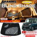 ダイハツ タントカスタム LA650S/LA660S BRAHMS ブラインドシェード 【フロントセット】 日本製 正規取扱店 サンシェード カーサンシェード 車用サンシェード シェード ブラームス(2)
