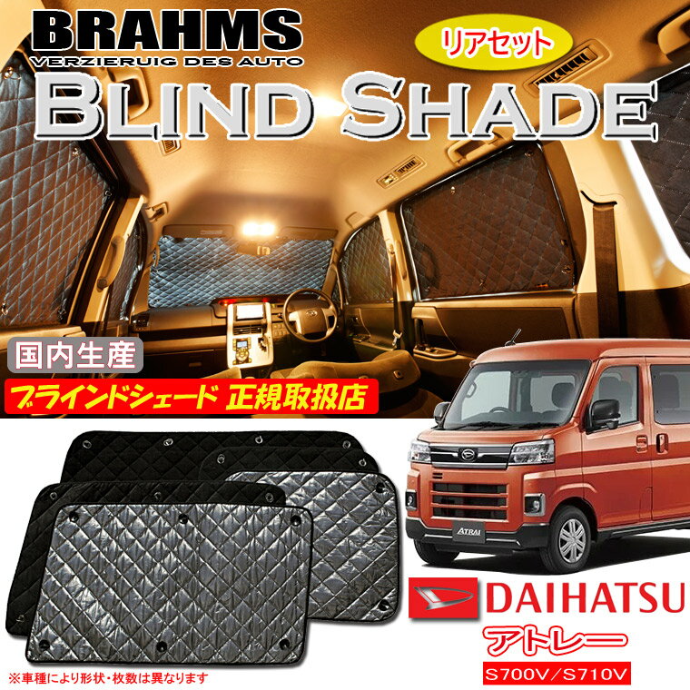 ダイハツ アトレー S700V/S710V BRAHMS ブラインドシェード 【リアセット】 日本製 正規取扱店 サンシェード カーサンシェード 車用サンシェード シェード ブラームス