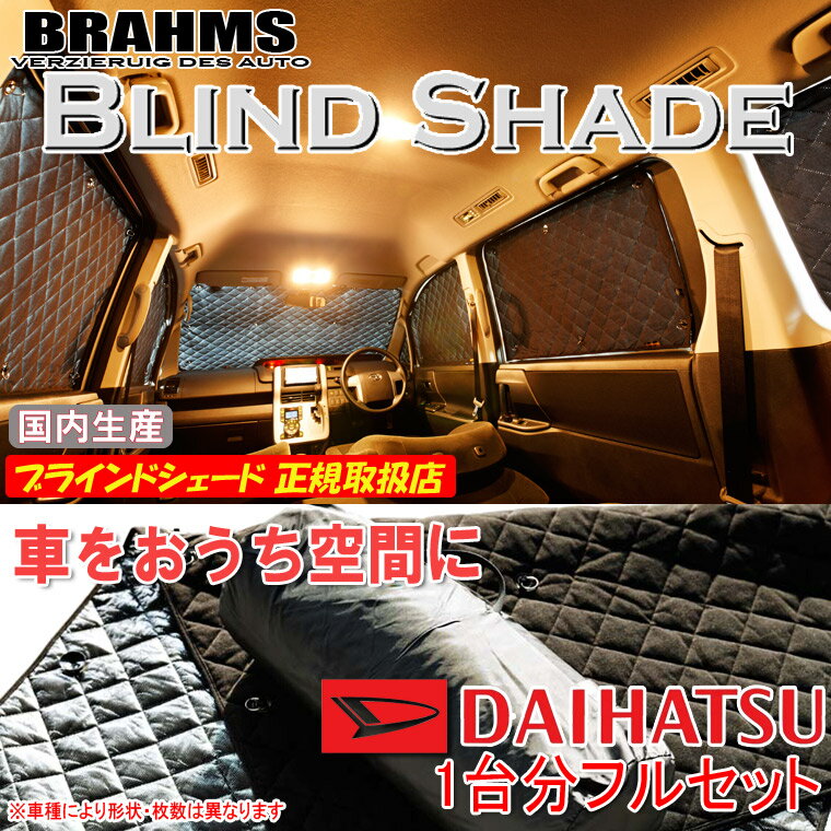 楽天通信販売専門店 コクーンBRAHMS ブラインドシェード ダイハツ ムーヴコンテ L575/L585 『フルセット』 車用 サンシェード カーテン シェード アウトドア キャンプ 車中泊 日除け 日よけ 仮眠 スキー スノーボード 海水浴 釣り