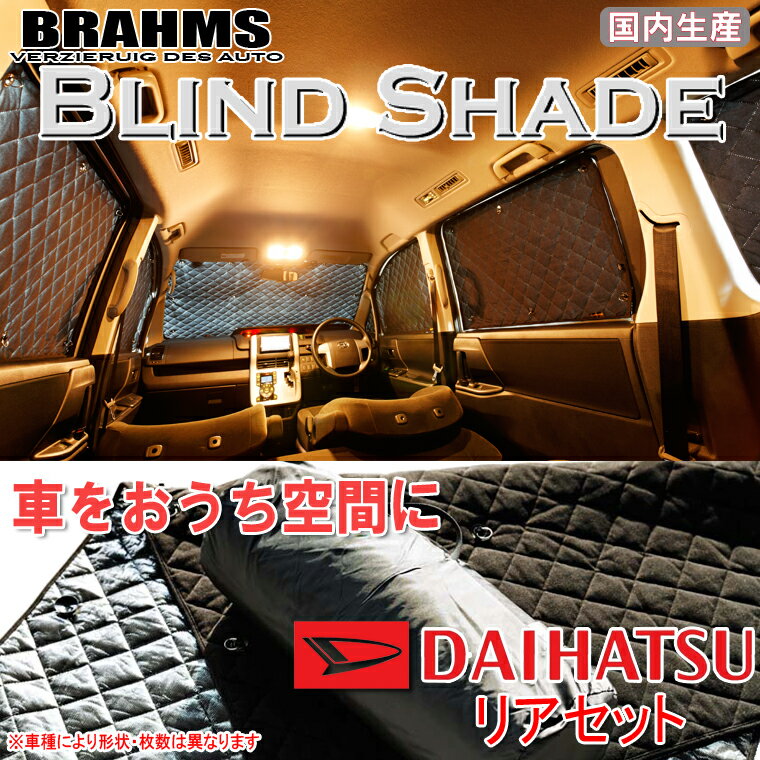 楽天通信販売専門店 コクーンBRAHMS ブラインドシェード ダイハツ タント/タントカスタム L350/L360 『リアセット』 車用 サンシェード カーテン シェード アウトドア キャンプ 車中泊 日除け 日よけ 仮眠 スキー スノーボード 海水浴 釣り