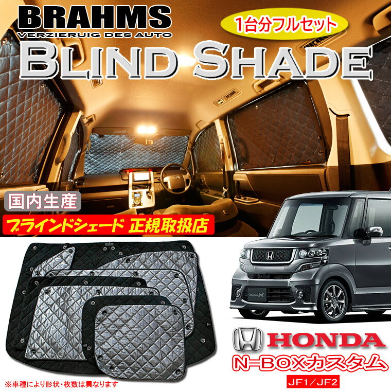 ホンダ N-BOXカスタム JF1/JF2 エヌボックスカスタム BRAHMS ブラインドシェード 【フルセット】 日本製 正規取扱店 サンシェード カーサンシェード 車用サンシェード シェード ブラームス