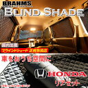 ホンダ ライフ JB5/JB6/JB7/JB8 BRAHMS ブラインドシェード 【リアセット】 日本製 正規取扱店 サンシェード カーサンシェード 車用サンシェード シェード ブラームス(2)