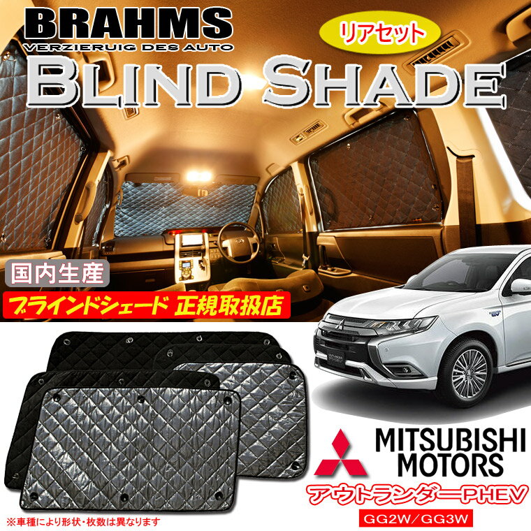 楽天通信販売専門店 コクーンBRAHMS ブラインドシェード ミツビシ アウトランダー PHEV GG2W/GG3W 『リアセット』 車用 サンシェード カーテン シェード アウトドア キャンプ 車中泊 日除け 日よけ 仮眠 スキー スノーボード 海水浴 釣り