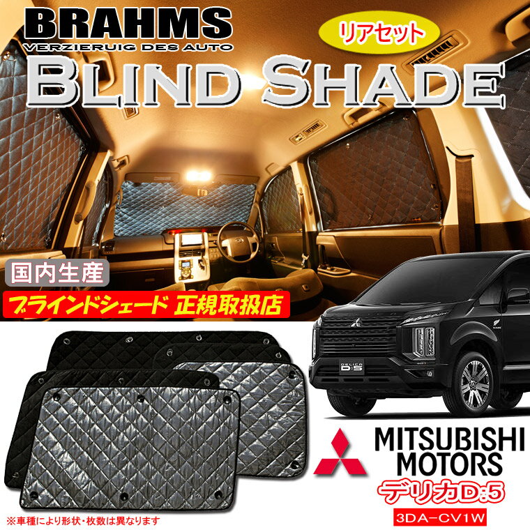 BRAHMS ブラームス ブラインド サンシェード フルセット デリカD5 前期 Amazon | BRAHMS(ブラームス) ブラインドシェード フロント