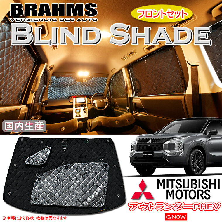 BRAHMS uChVF[h ~crV AEg_[ PHEV OUTLANDER GN0W wtgZbgx ԗp TVF[h J[e VF[h AEghA Lv Ԓ  悯  Xm[{[h ނ ysh_mi_sale20z yX[p[SALEԒ20%offIz u[X