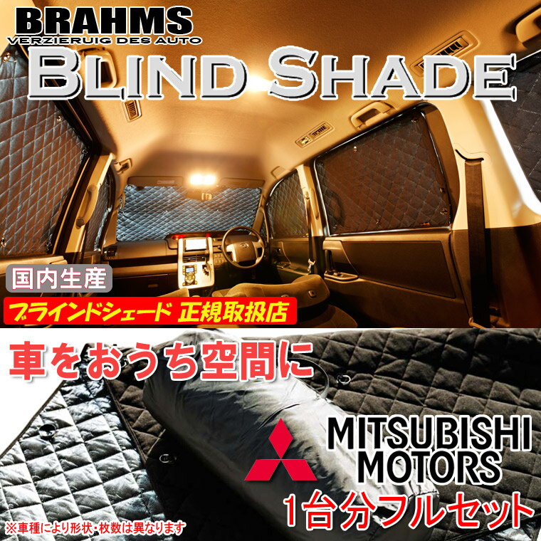 BRAHMS ブラインドシェード ミツビシ デリカスペースギア PD6W 標準ボディ 『フルセット』 車用 サンシェード カーテン シェード アウトドア キャンプ 車中泊 日除け 日よけ 仮眠 スキー スノーボード 海水浴 釣り