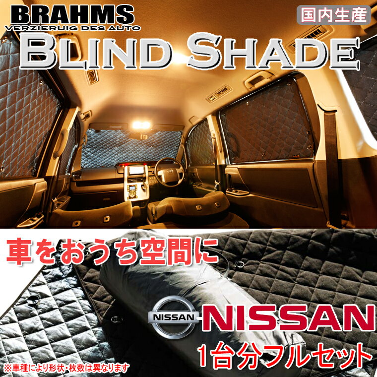 BRAHMS ブラインドシェード ニッサン キャラバン バン DX/EX E26 標準スーパーロングボディ 『フルセット』 車用 サンシェード カーテン シェード アウトドア キャンプ 車中泊 日除け 日よけ 仮眠 スキー スノーボード 海水浴 釣り