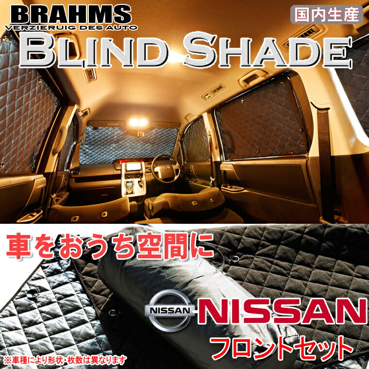 BRAHMS ブラインドシェード ニッサン NV350キャラバン バン プレミアムGX E26 標準ロングボディ 『フロントセット』 車用 サンシェード カーテン シェード アウトドア キャンプ 車中泊 日除け 日よけ 仮眠 スキー スノーボード 海水浴 釣り