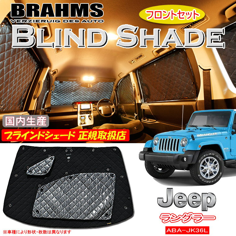 Rakuten - JEEP ラングラー ABA-JK36L 5ドア BRAHMS ブラインドシェード 【フロントセット】 日本製 正規取扱店 車 サンシェード カーサンシェード 車用サンシェード フロント サイド ブラームス