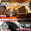 ミニ クーパー MINICOOPER 1997年以前モデル BRAHMS ブラインドシェード 【フルセット】 日本製 正規取扱店 サンシェード カーサンシェード 車用サンシェード シェード ブラームス(2)