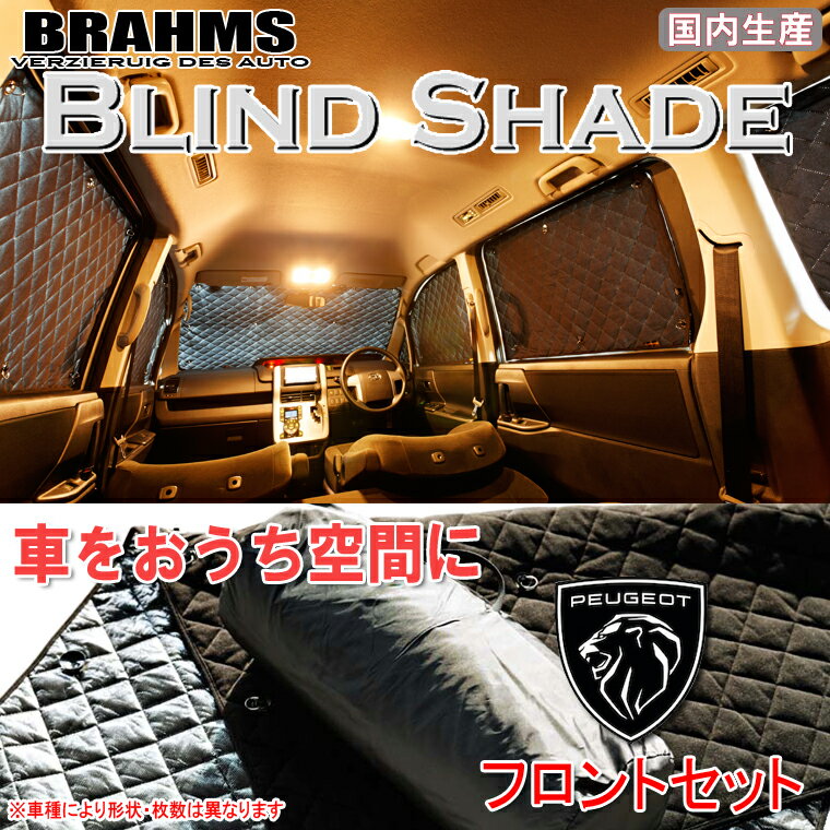 楽天通信販売専門店 コクーンBRAHMS ブラインドシェード プジョー PEUGEOT 5008 GT Line BlueHDi LDA-P87AH01 『フロントセット』 車用 サンシェード カーテン シェード アウトドア キャンプ 車中泊 日除け 日よけ 仮眠 スキー スノーボード 海水浴 釣り