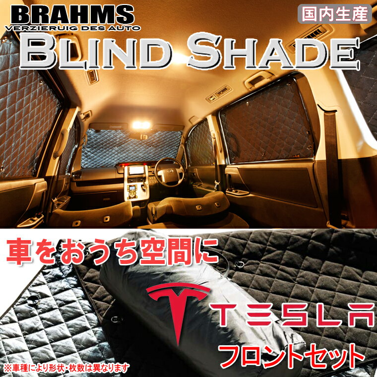 BRAHMS ブラインドシェード テスラ TSLA モデルS フロントセット 車用 サンシェード カーテン シェード アウトドア キャンプ 車中泊 日除け 日よけ 仮眠 スキー スノーボード 海水浴 釣り 【sh…