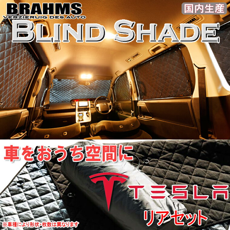 BRAHMS ブラインドシェード テスラ TSLA モデルS リアセット 車用 サンシェード カーテン シェード アウトドア キャンプ 車中泊 日除け 日よけ 仮眠 スキー スノーボード 海水浴 釣り