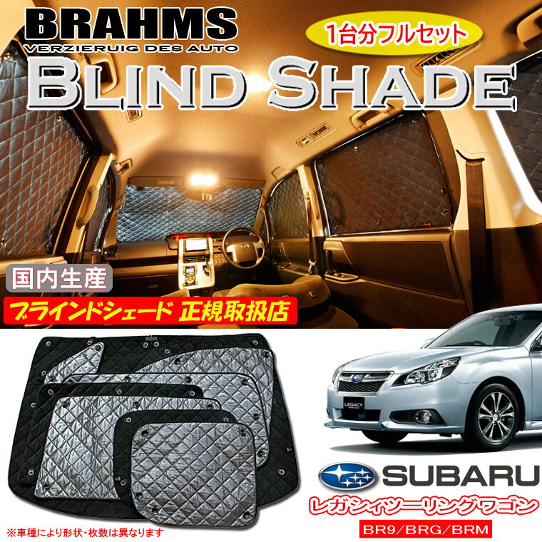 スバル レガシィツーリングワゴン BR9/BRG/BRM BRAHMS ブラインドシェード 【フルセット】 日本製 正規取扱店 サンシェード カーサンシェード 車用サンシェード シェード ブラームス