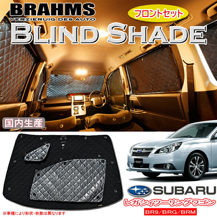 スバル レガシィツーリングワゴン BR9/BRG/BRM BRAHMS ブラインドシェード 【フロントセット】 日本製 正規取扱店 サンシェード カーサンシェード 車用サンシェード シェード ブラームス