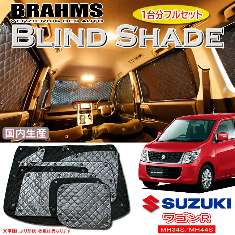 BRAHMS ֥饤ɥ  若R WAGONR MH34S/MH44S إե륻åȡ  󥷥 ƥ  ȥɥ    褱 ̲  Ρܡ   sh_sz_sale20 ڥѡSALE20%off ֥顼ॹ