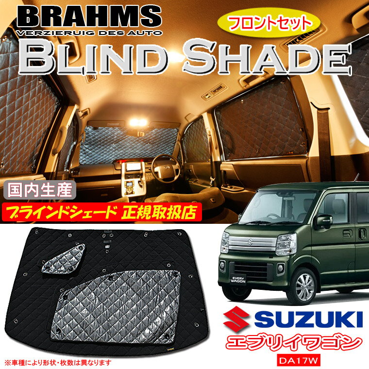 スズキ エブリィワゴン DA17W 前期 BRAHMS ブラインドシェード 【フロントセット】 日本製 正規取扱店 サンシェード カーサンシェード 車用サンシェード シェード ブラームス