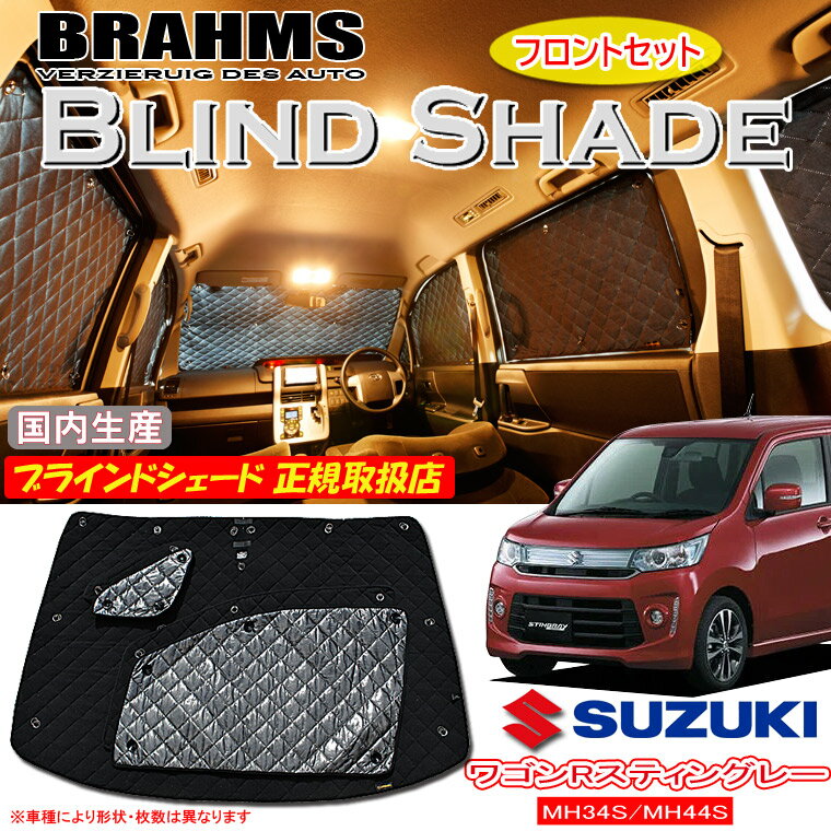 スズキ ワゴンRスティングレー MH34S/MH44S BRAHMS ブラインドシェード 【フロントセット】 日本製 正規取扱店 サンシェード カーサンシェード 車用サンシェード シェード ブラームス