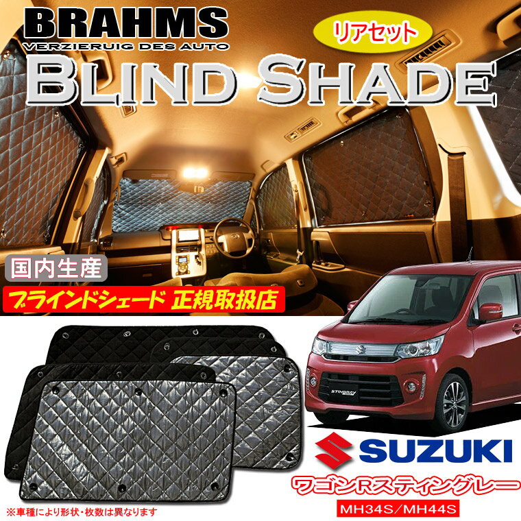 BRAHMS uChVF[h XYL SRXeBO[ WAGONR MH34S/MH44S wAZbgx ԗp TVF[h J[e VF[h AEghA Lv Ԓ  悯  Xm[{[h ނ ysh_sz_sale20z yX[p[SALEԒ20%offIz u[X