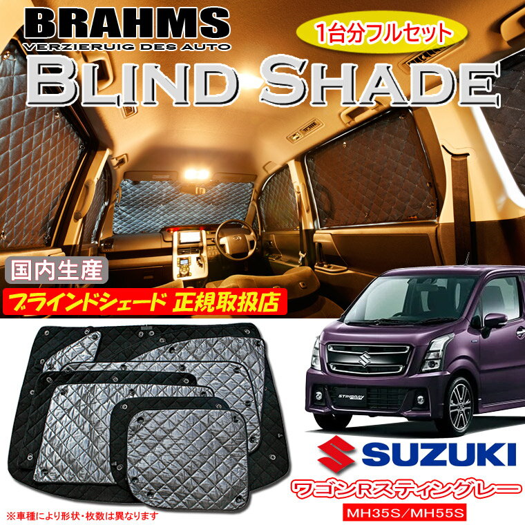スズキ ワゴンRスティングレー MH35S/MH55S BRAHMS ブラインドシェード 【フルセット】 日本製 正規取扱店 サンシェード カーサンシェード 車用サンシェード シェード ブラームス