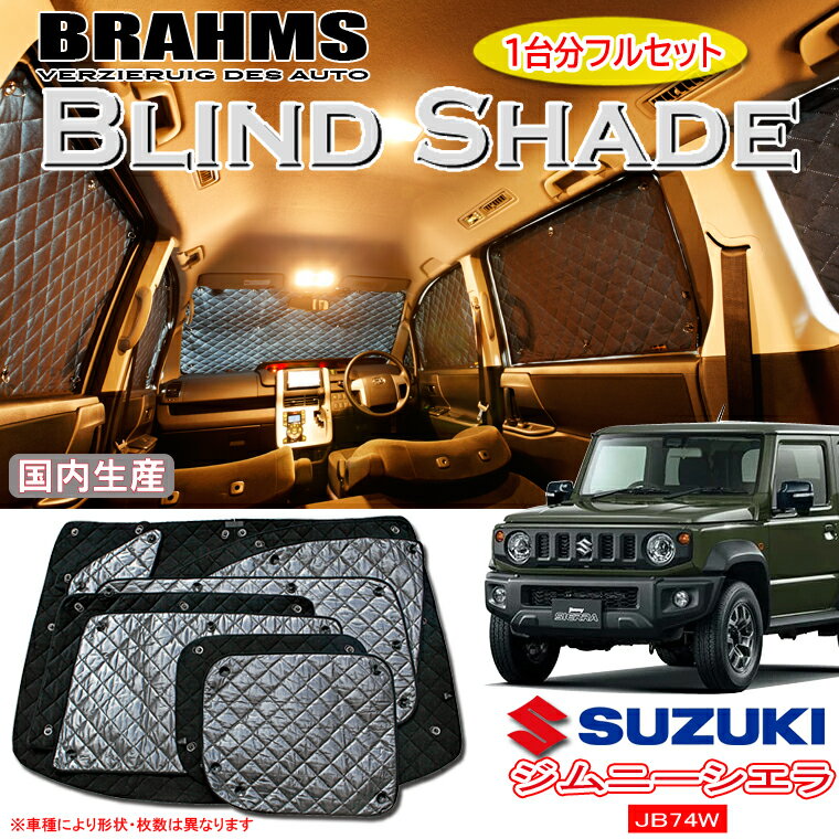 BRAHMS ブラインドシェード スズキ ジムニーシエラ JB74W 『フルセット』 車用 サンシェード カーテン シェード アウトドア キャンプ 車中泊 日除け 日よけ 仮眠 スキー スノーボード 海水浴 釣り