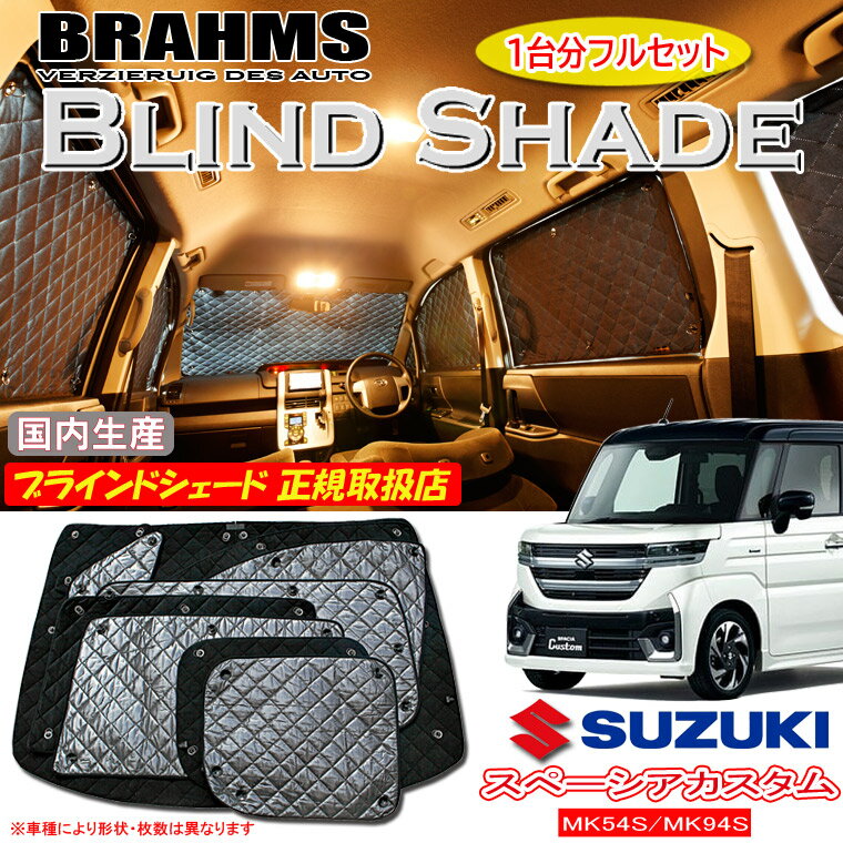 スズキ スペーシアカスタム MK54S/MK94S BRAHMS ブラインドシェード 【フルセット】 日本製 正規取扱店 サンシェード カーサンシェード 車用サンシェード シェード ブラームス