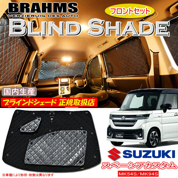 樂天商城 - 【MAX3000円OFFクーポン配布土日限定】 スズキ スペーシアカスタム MK54S/MK94S BRAHMS ブラインドシェード 【フロントセット】 日本製 正規取扱店 車 サンシェード カーサンシェード 車用サンシェード フロント サイド ブラームス