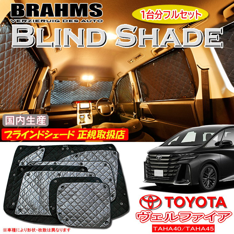トヨタ ヴェルファイア TAHA40/TAHA45 BRAHMS ブラインドシェード 【フルセット】 日本製 正規取扱店 ..