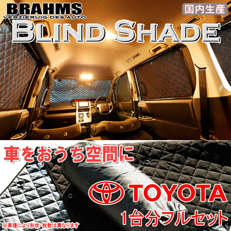 BRAHMS ブラインドシェード トヨタ タウンエースバン S402M/S412M 『フルセット』 車用 サンシェード カーテン シェード アウトドア キャンプ 車中泊 日除け 日よけ 仮眠 スキー スノーボード 海水浴 釣り