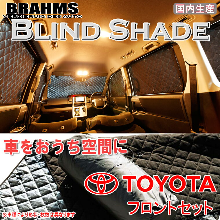 BRAHMS ブラインドシェード トヨタ ヴェルファイア ANH20W/ANH25W/GGH20W/GGH25W 『フロントセット』 車用 サンシェード カーテン シェード アウトドア キャンプ 車中泊 日除け 日よけ 仮眠 スキー スノーボード 海水浴 釣り