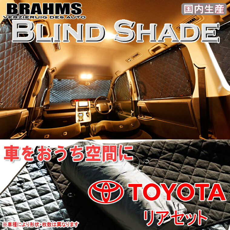 BRAHMS ブラインドシェード トヨタ ライトエースバン S402M/S412M 『リアセット』 車用 サンシェード カーテン シェード アウトドア キャンプ 車中泊 日除け 日よけ 仮眠 スキー スノーボード 海水浴 釣り