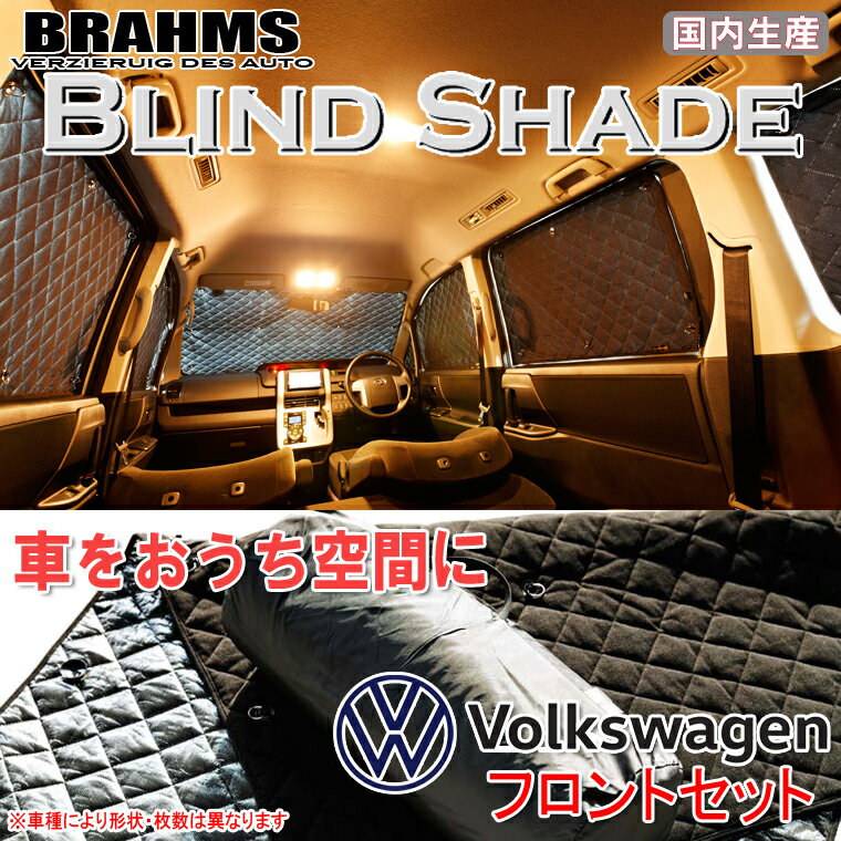 BRAHMS ブラインドシェード フォルクスワーゲン Scirocco シロッコ 『フロントセット』 車用 サンシェード カーテン シェード アウトドア キャンプ 車中泊 日除け 日よけ 仮眠 スキー スノーボード 海水浴 釣り