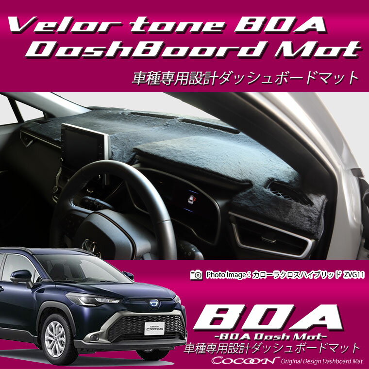 トヨタ カローラクロスハイブリッド COROLLACROSS HYBRID ZVG11/ZVG15 ボアダッシュボードマット 日本製 ダッシュボードマット ダッシュマット ベロア調 車種専用