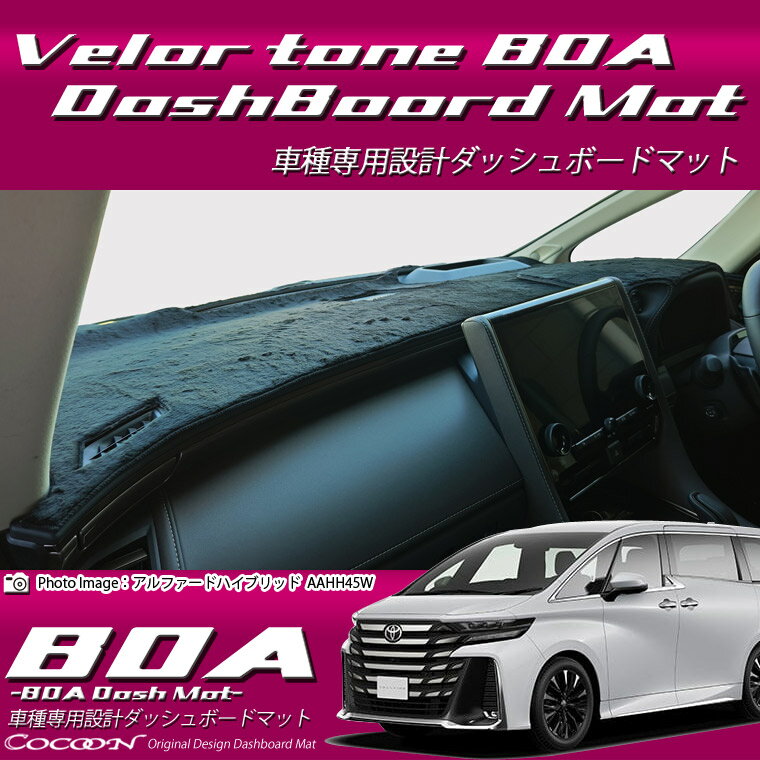 TOYOTA - トヨタ ヴェルファイアハイブリッド AAHH40/AAHH45 ボアダッシュボードマット 日本製 ダッシュボードマット ダッシュマット ベロア調 車種専用