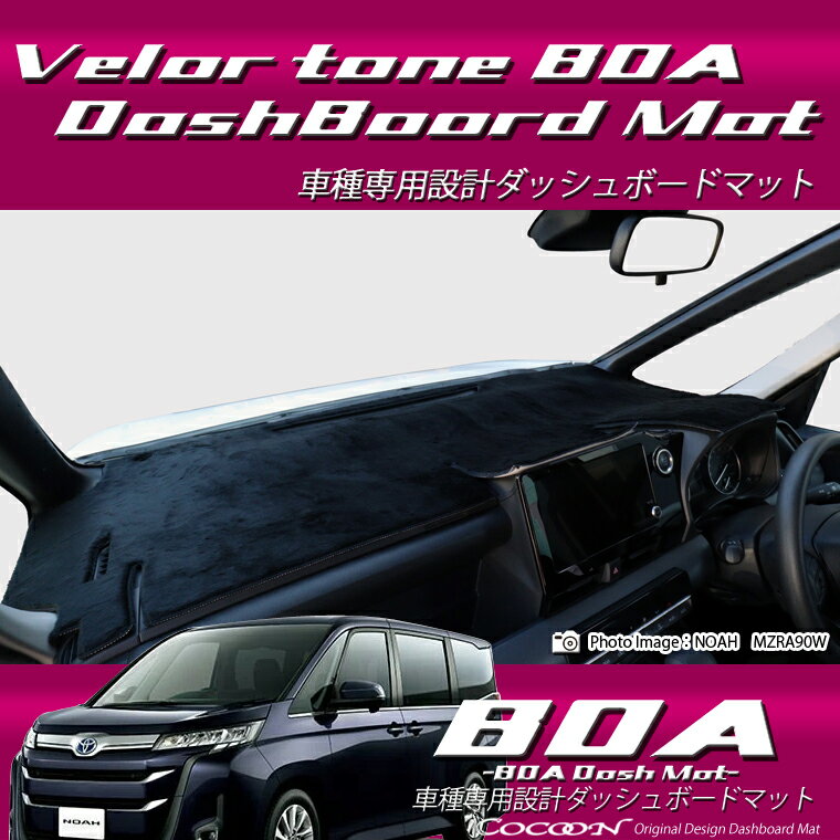 Rakuten - トヨタ ノア NOAH MZRA90W/MZRA95W ボアダッシュボードマット 日本製 ダッシュボードマット ダッシュマット ベロア調 車種専用
