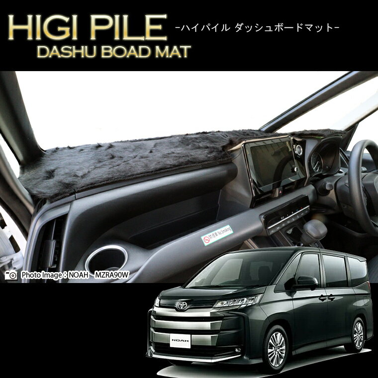 トヨタ ノアハイブリッド NOAH ZWR90W/ZWR95W ハイパイルダッシュボードマット 日本製 ダッシュボードマット ダッシュマット フェイクファー 車種専用