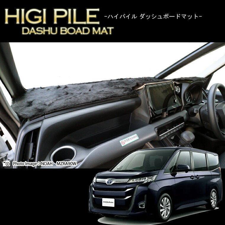 トヨタ ノア NOAH MZRA90W/MZRA95W ハイパイルダッシュボードマット 日本製 ダッシュボードマット ダッシュマット フェイクファー 車種専用