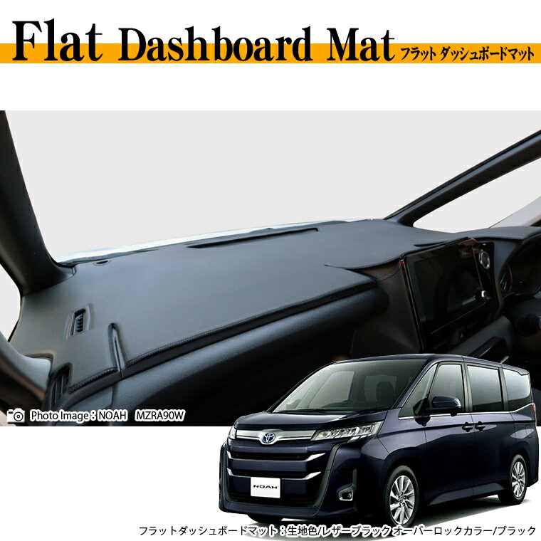 トヨタ ノア NOAH MZRA90W/MZRA95W フラットダッシュボードマット 日本製 ダッシュボードマット ダッシュマット PVCレザー 車種専用