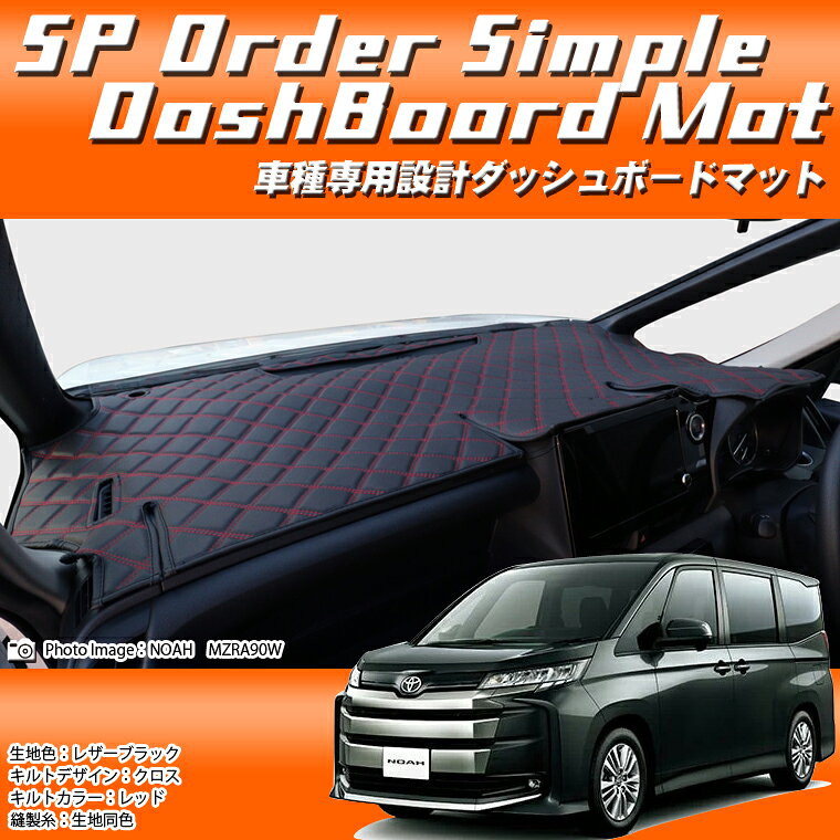 Rakuten - トヨタ TOYOTA ノアハイブリッド ZWR90W/ZWR95W SPオーダーダッシュボードマット 日本製 ダッシュボードマット ダッシュマット 車種専用