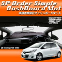 トヨタ TOYOTA ヴィッツ KSP130/NCP131/NSP130/NSP135 VITZ 車種 専用 SPオーダー ダッシュボードマット ダッシュマット ダッシュボード『コクーン』