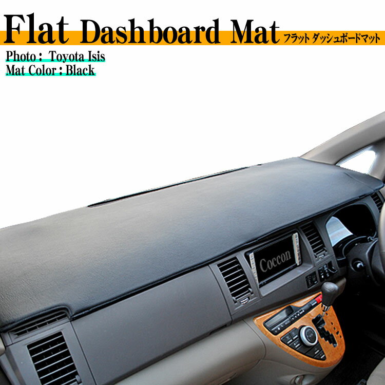 ダイハツ ソニカ L405S/L415S フラットダッシュボードマット 日本製 ダッシュボードマット ダッシュマット PVCレザー 車種専用