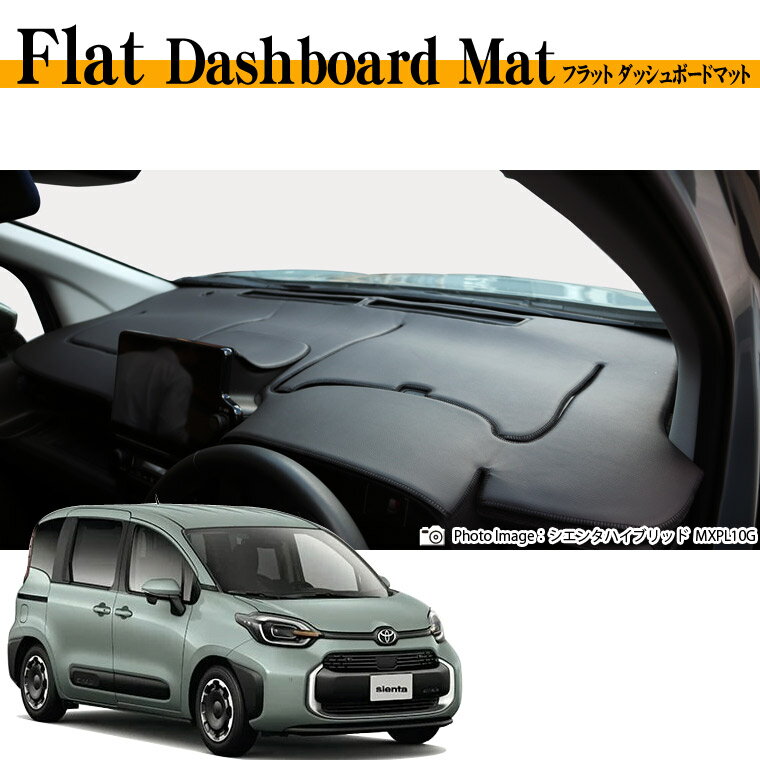 トヨタ シエンタハイブリッド SIENTA HYBRID MXPL10G/MXPL15G フラットダッシュボードマット 日本製 ダッシュボードマット ダッシュマット PVCレザー 車種専用