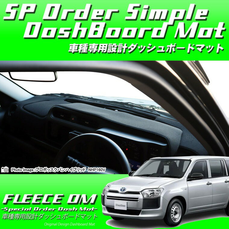 トヨタ プロボックスバンハイブリッド NHP160V ブラックフリースダッシュボードマット 日本製 ダッシュボードマット ダッシュマット フリース生地 車種専用