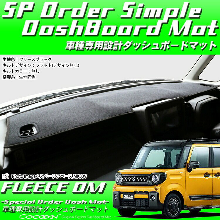 スズキ スペーシア ギア MK53S ブラックフリースダッシュボードマット 日本製 ダッ...