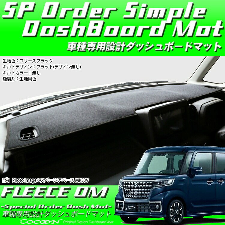 Other - スズキ スペーシア/スペーシア カスタム MK53S ブラックフリースダッシュボードマット 日本製 ダッシュボードマット ダッシュマット フリース生地 車種専用